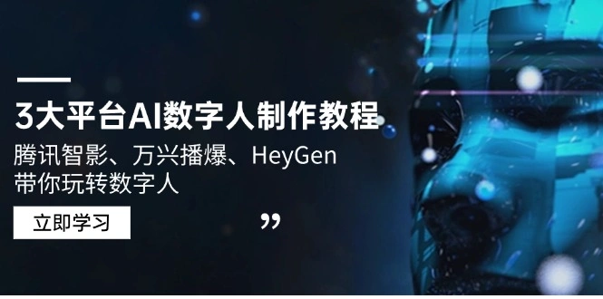 3大平台AI数字人制作教程，腾讯智影、万兴播爆、HeyGen带你玩转数字人 - 福利组