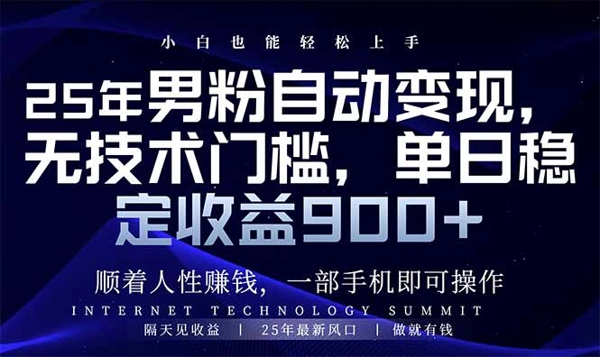 25年男粉自动变现，小白轻松上手，日入900+ - 福利组