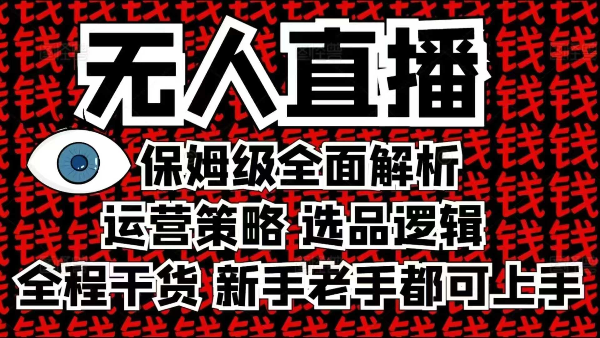 2025无人直播这么做就对了，保姆级全面解析，全程干货，新手老手都可上手 - 福利组