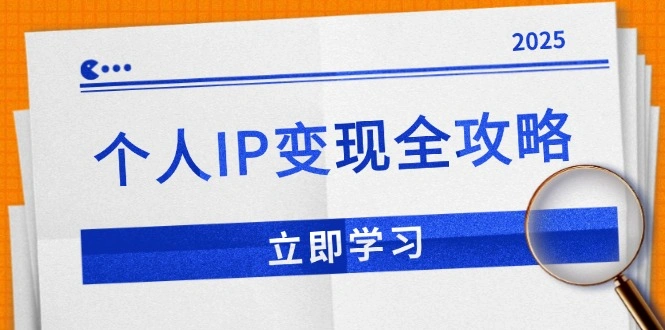 个人IP变现全攻略：私域运营,微信技巧,公众号运营一网打尽,助力品牌推广 - 福利组