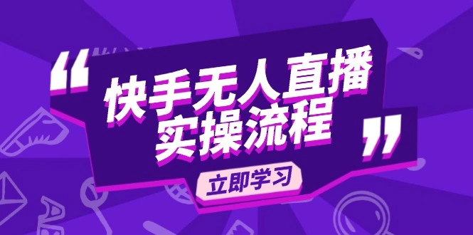 快手无人直播实操流程：从选品到素材录制, OBS直播搭建, 开播设置一步到位 - 福利组
