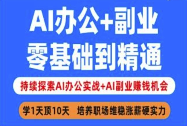 AI办公+副业，零基础到精通，持续探索AI办公实战+AI副业挣钱机会 - 福利组