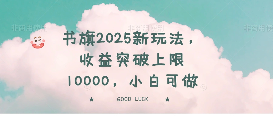 书旗2025新玩法，收益突破上限10000，小白可做- 福利组