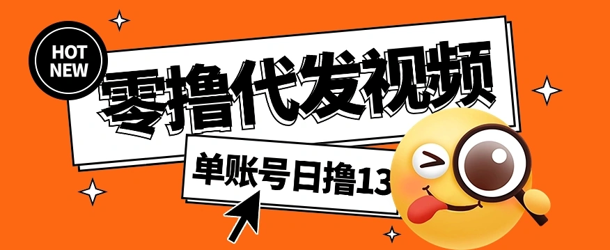 视频代发纯绿色项目，不用剪辑提供素材直接发布，0粉丝也能轻松日入50+ - 福利组