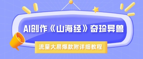 AI创作《山海经》奇珍异兽，超现实画风，流量大易爆款，附详细教程- 福利组