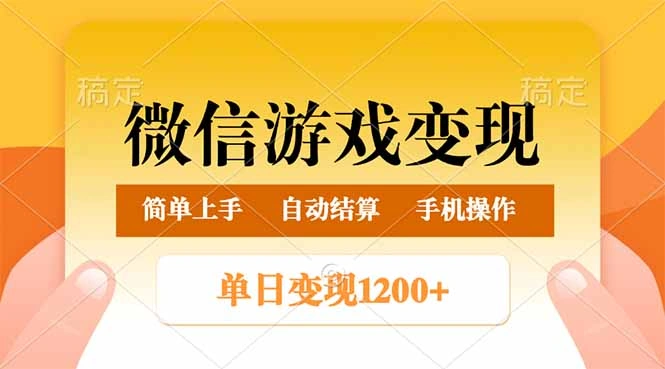 微信游戏变现玩法，单日最低500+，轻松日入800+，简单易操作 - 福利组