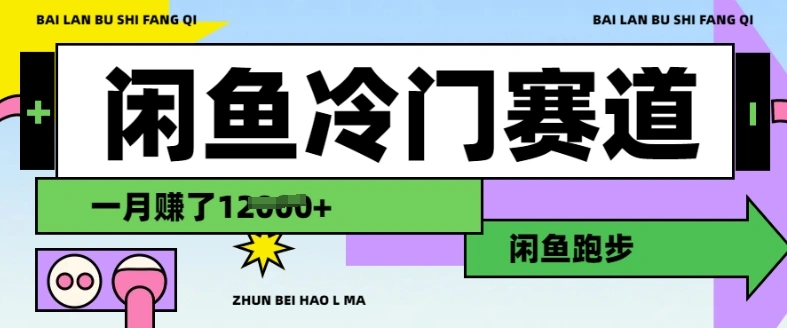 闲鱼冷门赛道，跑步挣钱，有人一个月挣了1.2w- 福利组