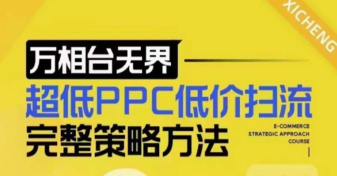 超低PPC低价扫流完整策略方法，最新低价扫流底层逻辑，万相台无界低价扫流实战流程方法 - 福利组