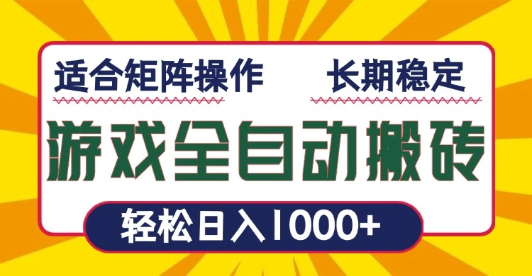 游戏全自动暴利搬砖，轻松日入1000+ 适合矩阵操作 - 福利组