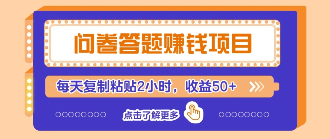 问卷答题赚钱项目，新手小白也能操作，每天复制粘贴2小时，收益50+- 福利组