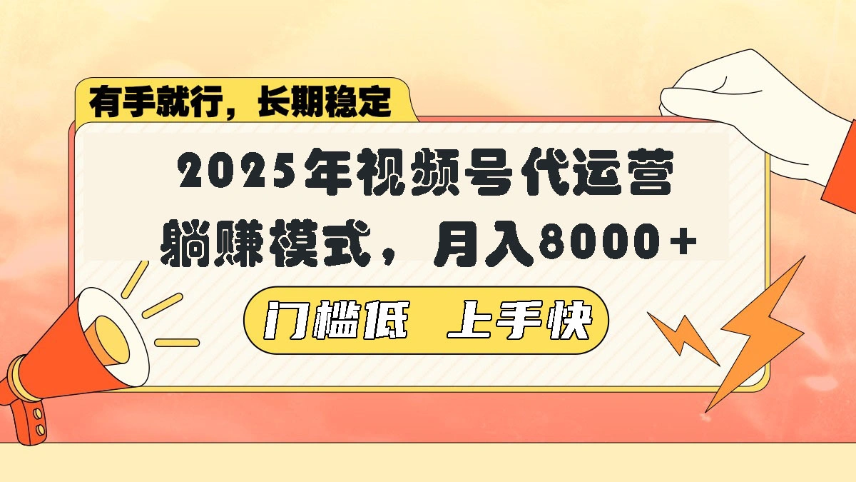 视频号带货代运营，躺赚模式，小白单月轻松变现8000+ - 福利组