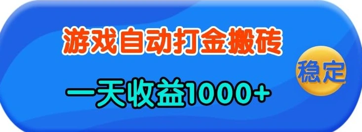 老款游戏自动打金，一天收益1k+ 人人可做，有手就行【揭秘】 - 福利组