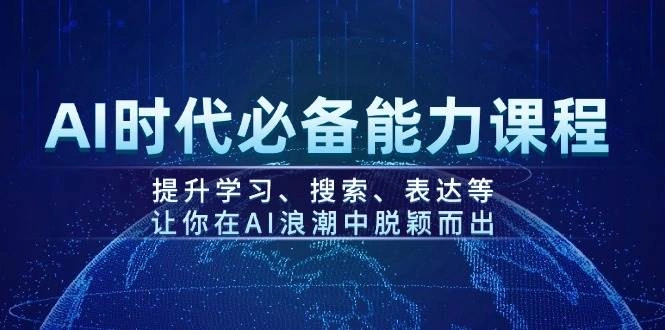 AI时代必备能力课程，提升学习、搜索、表达等，让你在AI浪潮中脱颖而出 - 福利组