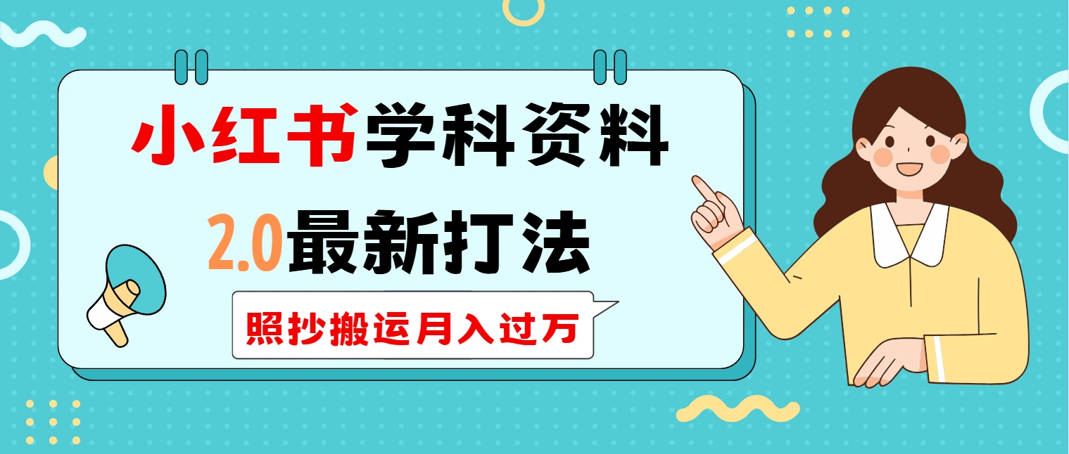 小红书学科类2.0最新打法，照抄搬运月入过万 - 福利组