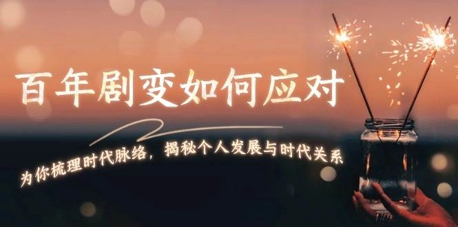 某付费文章：百年剧变如何应对，为你梳理时代脉络，揭秘个人发展与时代关系 - 福利组