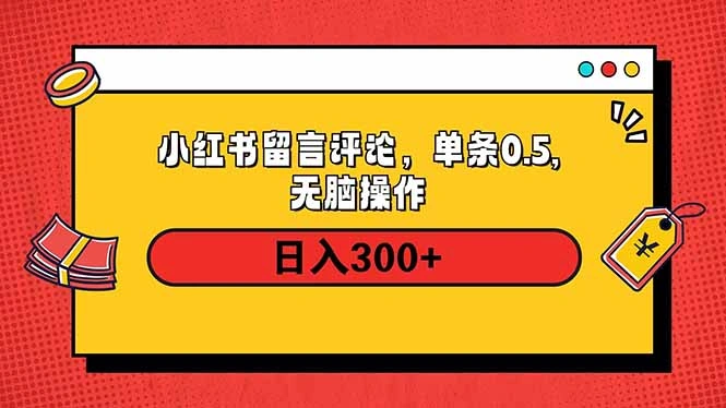 小红书评论单条0.5元，日入300＋，无上限，详细操作流程- 福利组