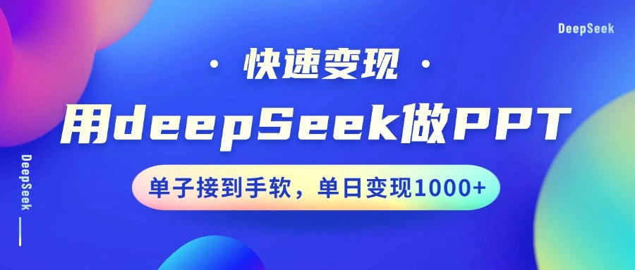 用DeepSeek做PPT，快速变现，单子接到手软，单日变现1000+ - 福利组