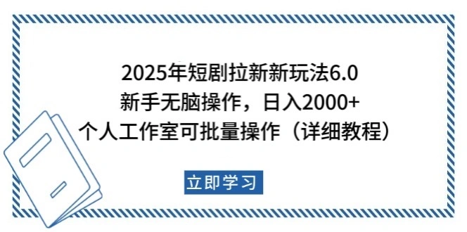 2025年短剧拉新新玩法，新手日入2000+，个人工作室可批量做【详细教程】 - 福利组