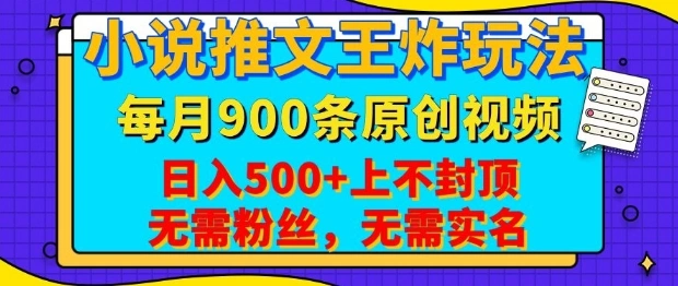 小说推文王炸玩法，一键代发，每月最多领900条原创视频，播放量收益日入5张，无需粉丝，无需实名【揭秘】 - 福利组