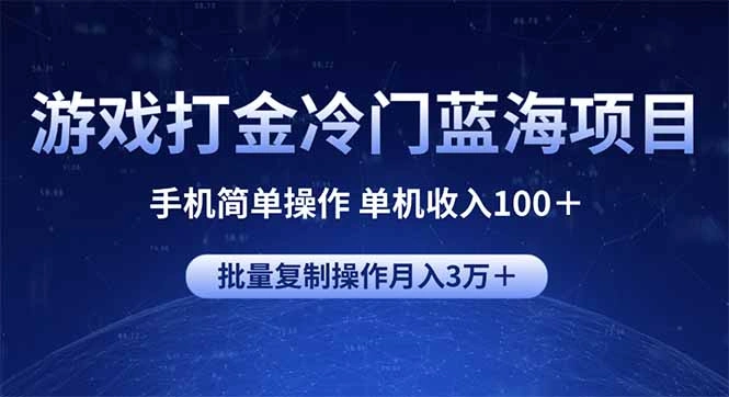 游戏打金冷门蓝海项目 手机简单操作 单机收入100＋ 可批量复制操作 - 福利组