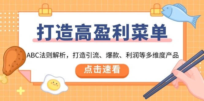 打造高盈利 菜单：ABC法则解析，打造引流、爆款、利润等多维度产品 - 福利组