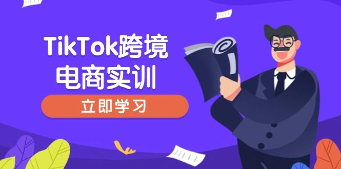 TikTok跨境电商实训，开店准备与选品策略，助力新手快速上手, 精准运营 - 福利组