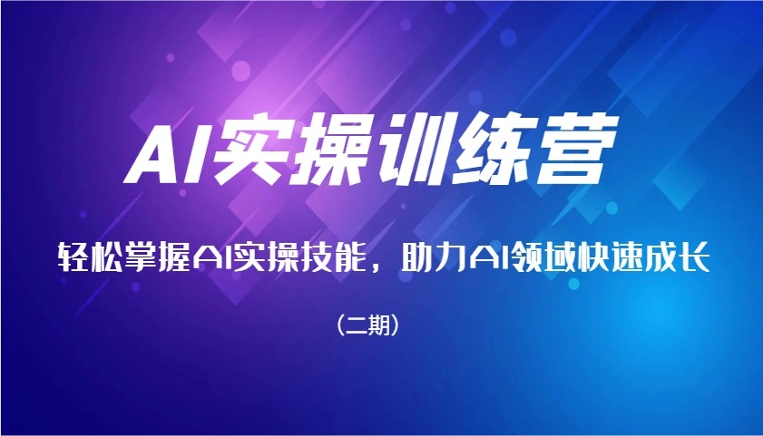 AI实操训练营，轻松掌握AI实操技能，助力AI领域快速成长(二期) - 福利组