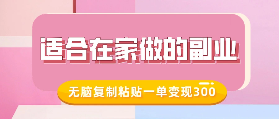 适合在家做的副业，小红书冷知识账号，无脑复制粘贴一单变现300 - 福利组