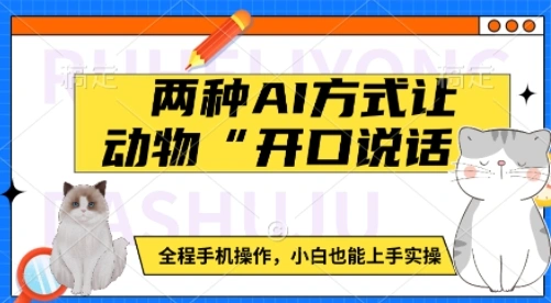 两种AI方式让动物“开口说话”  全程手机操作，小白也能上手实操 - 福利组
