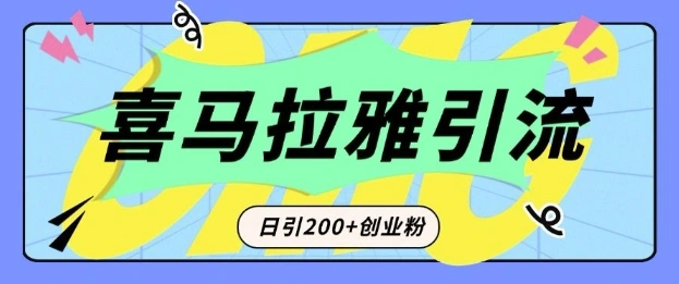 从短视频转向音频：为什么喜马拉雅成为新的创业粉引流利器？每天轻松引流200+精准创业粉 - 福利组