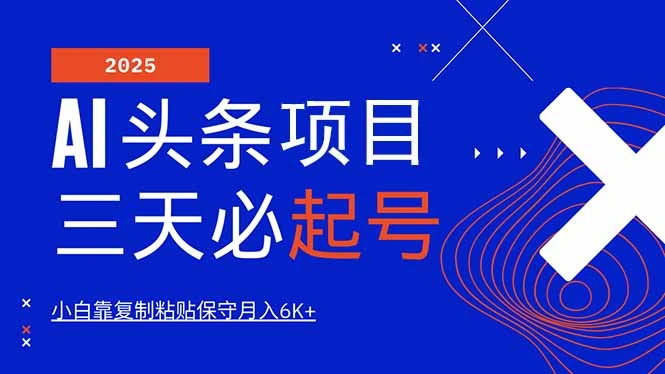AI头条三天必起号，纯原创情感故事，每天搬砖10分钟，小白靠复制粘贴月… - 福利组