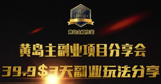 黄岛主副业分享会1期：3天3个副业玩法，速度上车 - 福利组