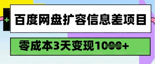 百度网盘扩容信息差项目，零成本，3天变现1k，详细实操流程 - 福利组