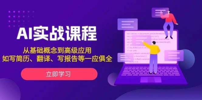 AI实战课程，从基础概念到高级应用，如写简历、翻译、写报告等一应俱全 - 福利组