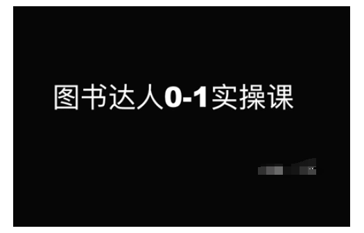 图书达人0-1实操课，带你从0起步，实现从新手到图书达人的蜕变 - 福利组