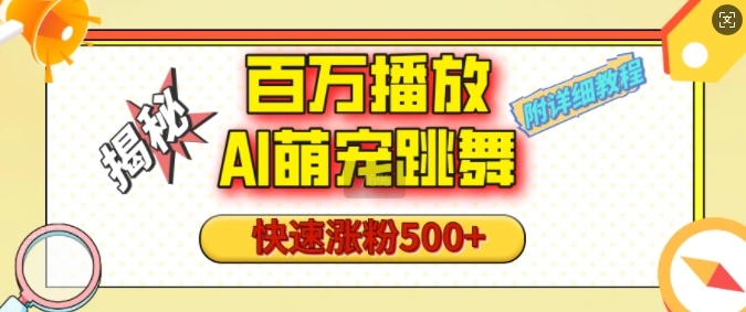 百万播放的AI萌宠跳舞玩法，快速涨粉500+，视频号快速起号，1分钟教会你(附详细教程) - 福利组