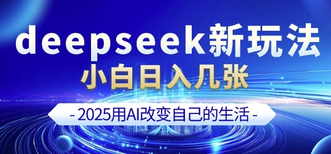 deepseek+剪映新玩法，小白一天也可轻松入几张 - 福利组