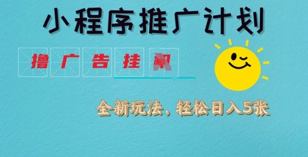 小程序推广计划，撸广告挂JI全新玩法，轻松日均四张【揭秘】 - 福利组