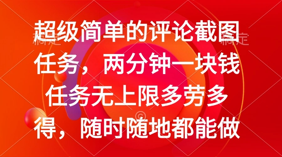 简单的评论截图任务，两分钟一块钱 任务无上限多劳多得，随时随地都能做 - 福利组
