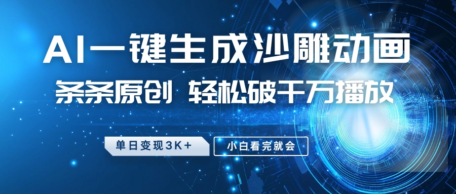 最新沙雕动画玩法，AI一键生成，条条原创 轻松破千万播放，单日变现3K+，小白看完就会 - 福利组