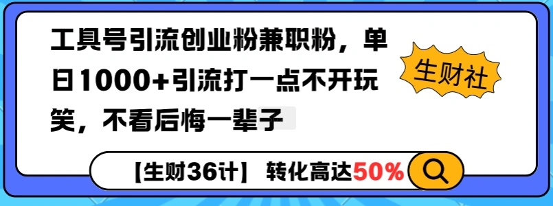 工具号引流创业粉兼职粉，单日1000+引流打一点不开玩笑，不看后悔一辈子【揭秘】 - 福利组