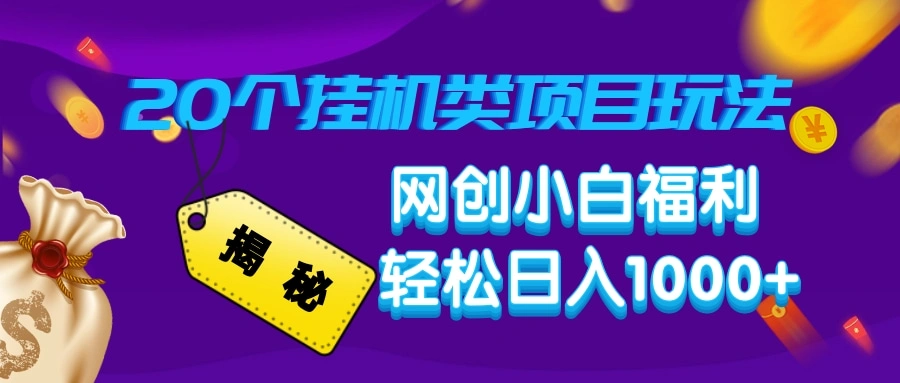 揭秘20种挂机类项目玩法，网创小白福利轻松日入1000+ - 福利组
