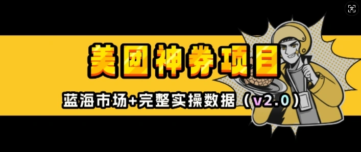 美团神券项目_入门级教程，外卖券膨胀推广项目(v2.0版教程) - 福利组