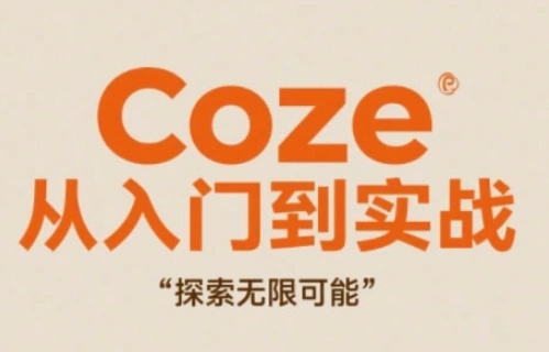Coze从入门到实战高效创作，探索无限可能 - 福利组