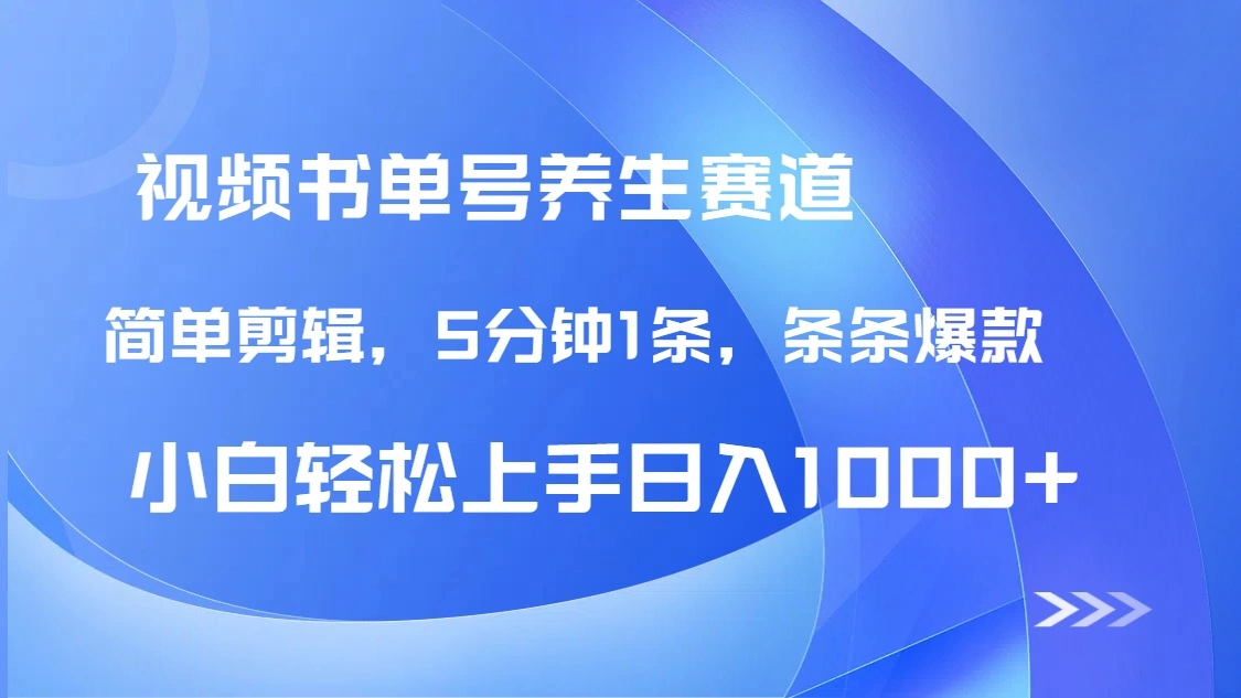 DeepSeek+既梦做养生书单号，条条爆款5分钟1条，轻松日入1000+ - 福利组