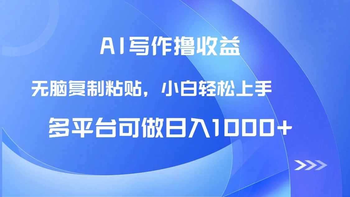 AI写作撸收益，只需无脑复制粘贴，小白轻松上手日入1000+ - 福利组