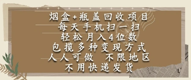 烟盒瓶盖回收项目，每天手机扫一扫，轻松月入4位数，人人可做，不限地区，不用快递【揭秘】 - 福利组