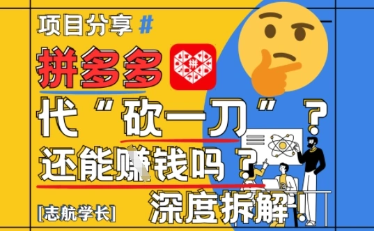 【2025最新】拼多多代坎助力项目深度拆解：还能挣钱吗?全流程玩法- 福利组