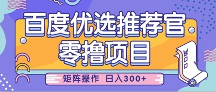 零撸小项目，百度优选推荐官，简单好操作，小白也可轻松上手，矩阵操作，日入3张 - 福利组