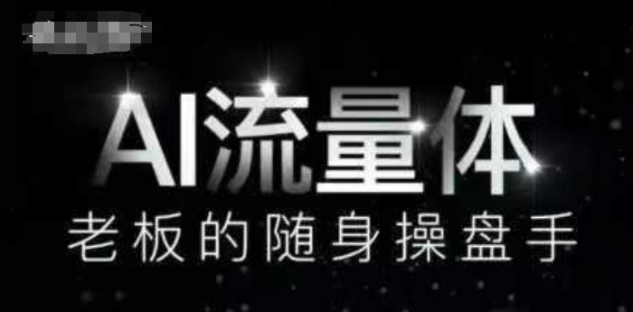 AI流量体-老板的随身操盘手，9个AI数字员工操盘手，覆盖9大内容创作场景，省去9个高级员工的工资 - 福利组